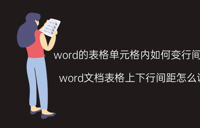 word的表格单元格内如何变行间距 word文档表格上下行间距怎么调？